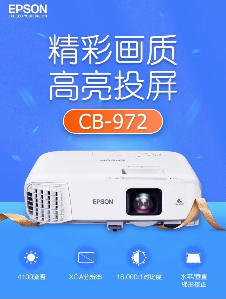 新疆爱普生cb-972投影仪